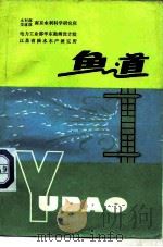 鱼道 1982 PDF电子版封面 15036·4336 水利部交通部南京水利科学研究所等