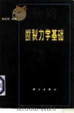 断裂力学基础（1979 PDF版）