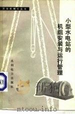 小型水电站的机组安装与运行管理（1977 PDF版）