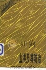 山洪及其防治（1981 PDF版）