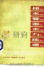 排水管渠水力疏通（1980 PDF版）