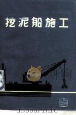 挖泥船施工（1974 PDF版）