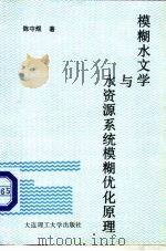 模糊水文学与水资源系统模糊优化原理（1990 PDF版）