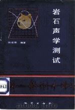 岩石声学测试（1981 PDF版）