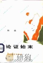 论证始末（1992 PDF版）