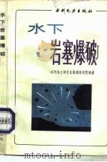 水下岩塞爆破（1983 PDF版）