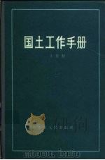 国土工作手册（1988 PDF版）
