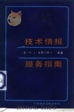 技术情报服务指南（1990 PDF版）