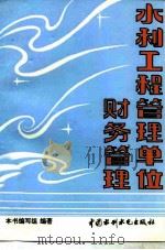 水利工程管理单位财务管理（1995 PDF版）