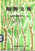 酸雨文集 1989 PDF电子版封面 7800105199 中国环境科学学会编