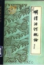 明清治河概论（1986 PDF版）