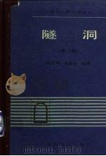 隧洞  第2版（1983 PDF版）