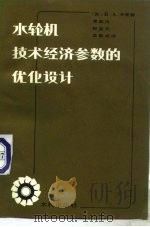 水轮机技术经济参数的优化设计（1981 PDF版）
