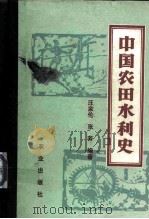 中国农田水利史（1990 PDF版）