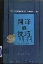 翻译的技巧（1981 PDF版）