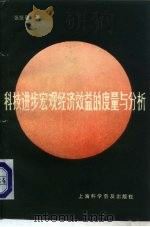 科技进步宏观经济效益的度量与分析（1988 PDF版）