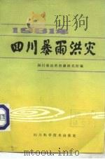 1981年四川暴雨洪灾（1984 PDF版）