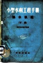小型水利工程手册  抽水机站  下（1980 PDF版）