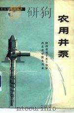 农用井泵（1978 PDF版）