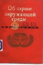 苏联环境保护政策法规（1989 PDF版）