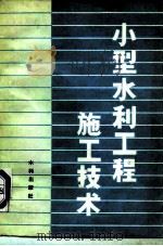 小型水利工程施工技术（1980 PDF版）