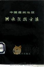 中国湿润地区洪水预报方法（1978 PDF版）