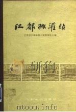 江都排灌站  第2版（1979 PDF版）
