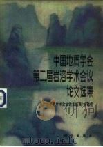 中国地质学会第二届岩溶学术会议论文选集（1982 PDF版）