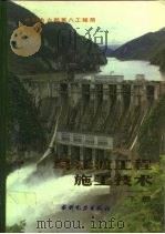 乌江渡工程施工技术 下 1987 PDF电子版封面 15143·6322 水利电力部第八工程局编