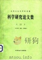 水利水电科学研究院科学研究论文集 第33集 水力学、泥沙、冷却水 1990 PDF电子版封面 7120012266 水利水电科学院编