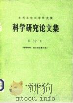 水利水电科学研究院科学研究论文集  第32集  结构材料、岩土与抗震工程（1991 PDF版）