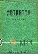 井巷工程施工手册  第16篇  冻结法施工（1980 PDF版）