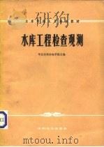 水库工程检查观测（1979 PDF版）