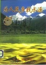 为人民多找水源  西北地区地下水资源勘查开发座谈会集锦（1996 PDF版）
