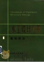 水工设计手册 第1卷 基础理论 1983 PDF电子版封面 15143·5055 华东水利学院主编