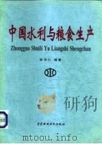中国水利与粮食生产（1997 PDF版）