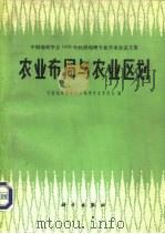 农业布局与农业区划（1982 PDF版）