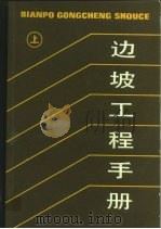 边坡工程手册  上（1984 PDF版）
