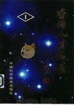 咨询人才名录  第1册（1985 PDF版）
