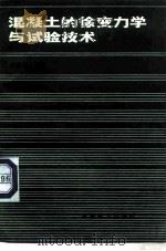 混凝土的徐变力学与试验技术（1982 PDF版）