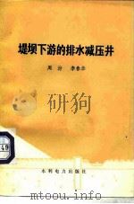 堤坝下游的排水减压井（1979 PDF版）