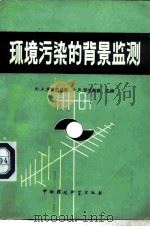 环境污染的背景监测（1986 PDF版）