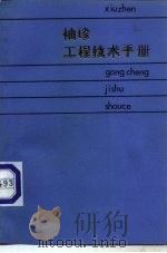 袖珍工程技术手册（1984 PDF版）