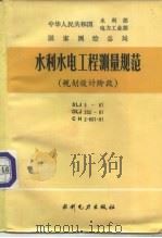 水利水电工程测量规范  规划设计计阶段（1984 PDF版）