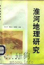 淮河地理研究（1993 PDF版）