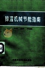 排灌机械节能指南（1986 PDF版）