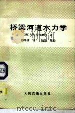 桥梁河道水力学（1980 PDF版）