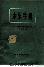 水泵手册（1983 PDF版）