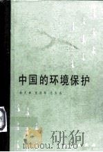 中国的环境保护（1987 PDF版）