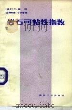 岩石可钻性指数（1980 PDF版）